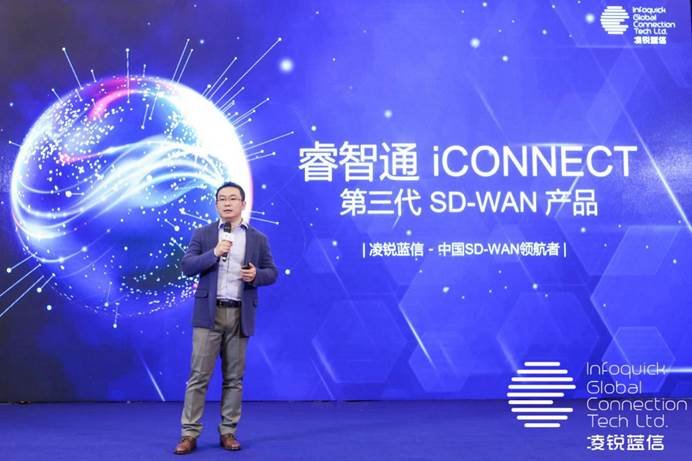 凌銳藍(lán)信全新睿智通 iCONNECT，SD-WAN 3.0架構(gòu)，震撼上市