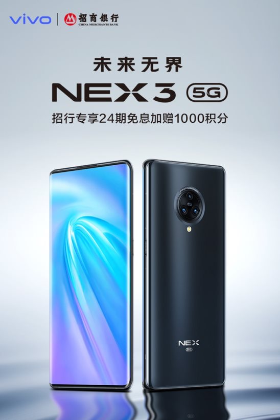 5G王者旗艦驚艷亮相！NEX3 5G攜手招商銀行啟動(dòng)瘋狂福利！