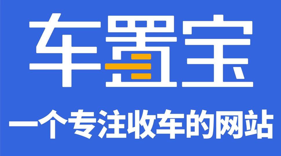 阿里云、駐云以技術(shù)助力車置寶突圍萬(wàn)億級(jí)二手車市場(chǎng)