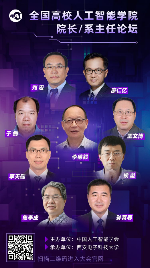 CIIS 2019 同期活動預告丨全國高校人工智能學院院長/系主任論壇三遇古都長安