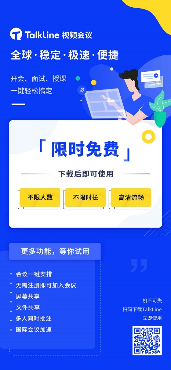 TalkLine視頻會(huì)議：限時(shí)免費(fèi)！不限時(shí)長(zhǎng)！