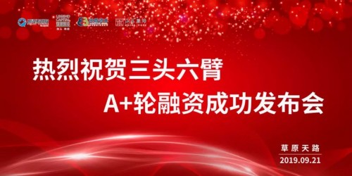 三頭六臂再獲2億A+輪融資！迄今成功融資超4億！