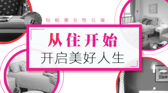 包租婆女性公寓：從住開(kāi)始，開(kāi)啟美好生活