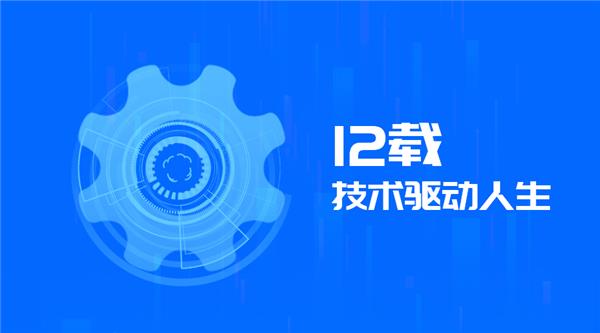 驅(qū)動人生12周年，初心未改！