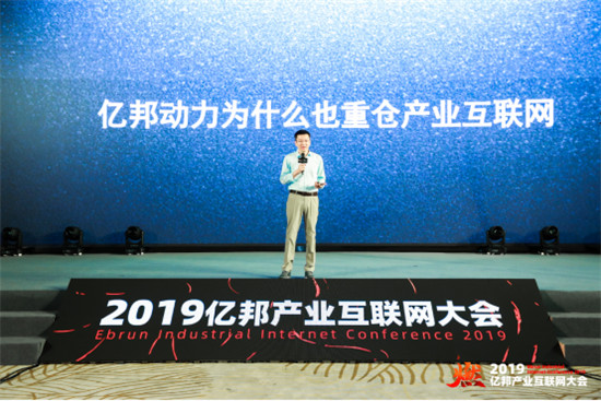 百位投資人齊聚 2019億邦產(chǎn)業(yè)互聯(lián)網(wǎng)成功召開(kāi)