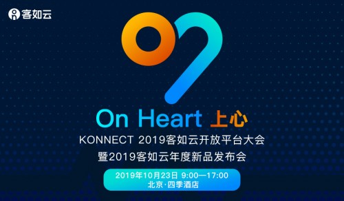 KONNECT 2019客如云開(kāi)放平臺(tái)大會(huì)召開(kāi)在即，阿里本地生活CEO王磊確認(rèn)出席