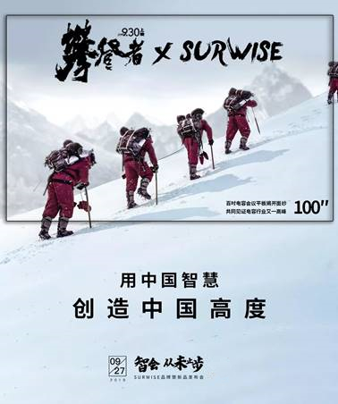 SURWISE攜手《攀登者》 挑戰(zhàn)電容會(huì)議平板巔峰