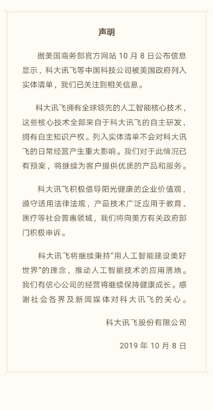 美國(guó)實(shí)體清單矛頭指向曠視、科大訊飛 網(wǎng)友：感謝為中企打廣告