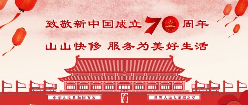 致敬新中國成立70周年，山山快修用優(yōu)質(zhì)服務(wù)為美好生活護(hù)航