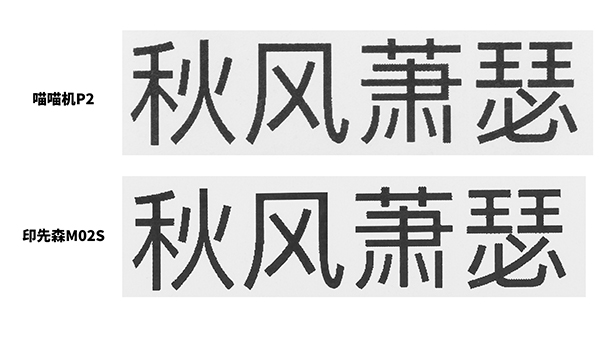 印先森M02S 口袋打印機VS喵喵機P2，打印效果大評測！