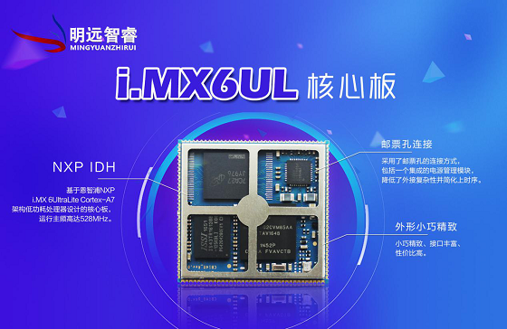 珠海明遠智睿繼NXP i.MX6UL核心板后，新品強勢來襲