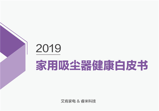 首次提出吸塵器健康話題！睿米聯(lián)合艾肯家電發(fā)布家用吸塵器健康白皮書