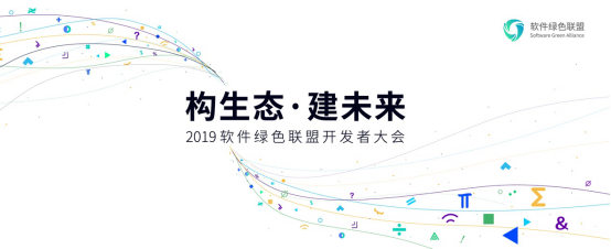 「構(gòu)生態(tài)·建未來 」2019軟件綠色聯(lián)盟開發(fā)者大會售票開啟