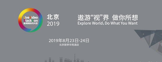 三體云（3T云)亮相LiveVideoStackCon2019 解析多媒體實時網(wǎng)絡