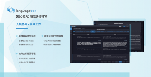智能化升級，LanguageBox會議轉寫端革新傳統(tǒng)會議