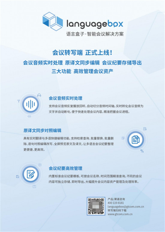 智能化升級，LanguageBox會議轉寫端革新傳統(tǒng)會議