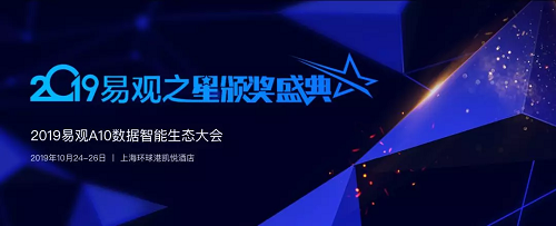 這場盛會，你才是主角?！2019易觀之星評選申報倒計時3天