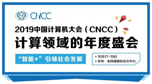 數(shù)據(jù)堂應邀請參展CNCC2019：開啟創(chuàng)新AI+時代