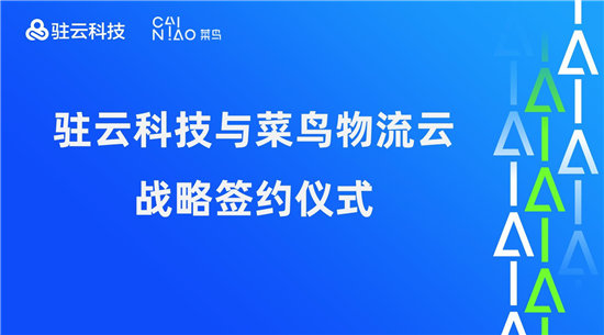 駐云科技與菜鳥(niǎo)物流云達(dá)成戰(zhàn)略合作，以技術(shù)加速物流供應(yīng)鏈進(jìn)化