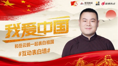 新浪新聞app我愛中國(guó) 禮贊新時(shí)代攜手明星表白祖國(guó)