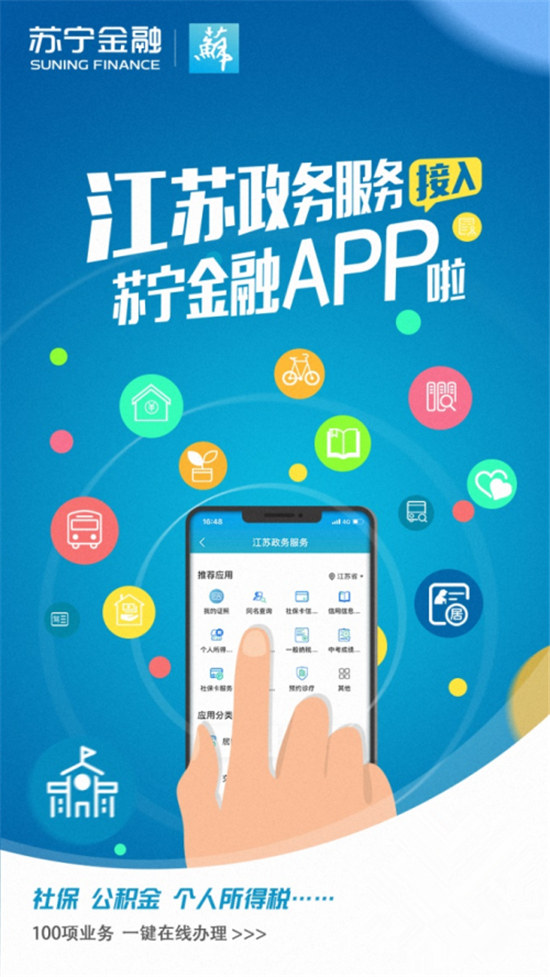 蘇寧金融APP江蘇政務(wù)服務(wù)使用指南出爐 掌上辦事超方便