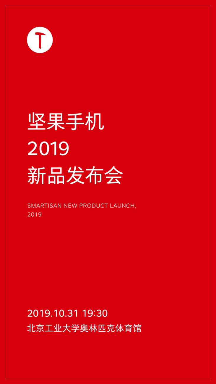 等你一年了，堅(jiān)果手機(jī)官方確認(rèn)新品發(fā)布會(huì)定檔10月31日