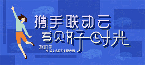 2019聯(lián)動云公益短視頻大賽成都宣講會將啟動！