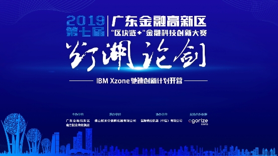 第七屆“燈湖論劍” IBM Xzone馳速創(chuàng)新計(jì)劃開營！助力區(qū)塊鏈團(tuán)隊(duì)成長