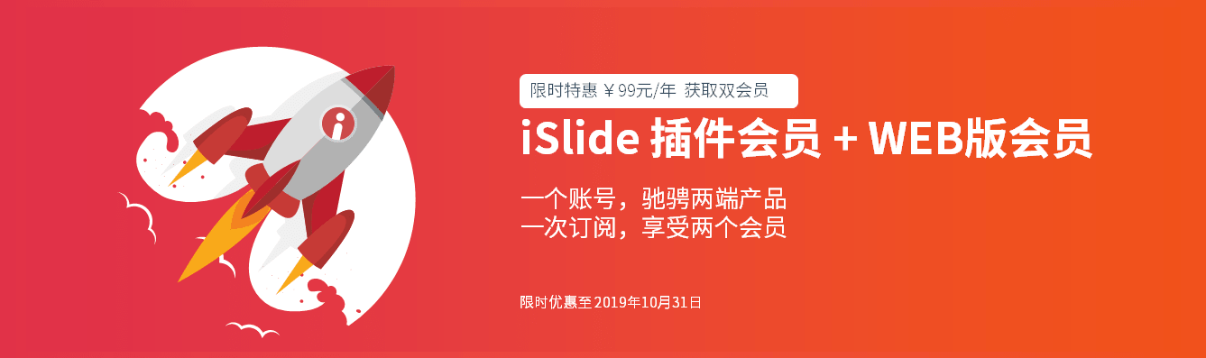 秒變ppt高手！iSlide web版上線大促