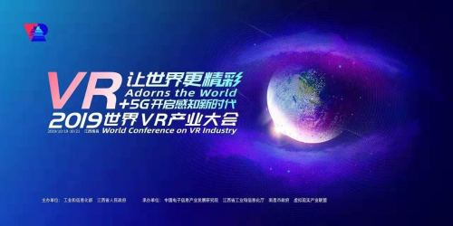 世界VR產(chǎn)業(yè)大會倒計時：VR+5G開啟易智時代