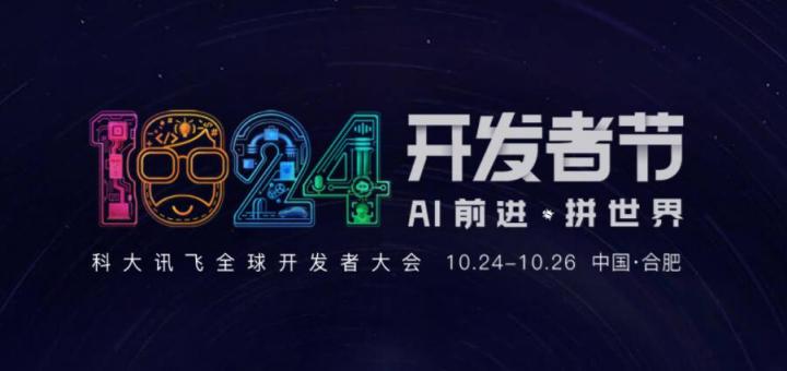 AI前進 拼世界！2019科大訊飛全球1024開發(fā)者節(jié)10月24日盛大開幕