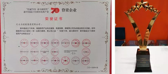 天士力榮獲“新中國成立70年醫(yī)藥產(chǎn)業(yè)脊梁企業(yè)”等三項殊榮