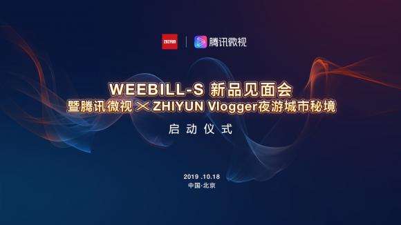 更輕，更強勁：ZHIYUN新品WEEBILL-S穩(wěn)定器