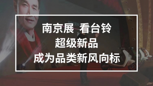 10月25日，臺(tái)鈴攜手鄧超強(qiáng)勢亮相南京車展，超級(jí)新品驚喜上線！