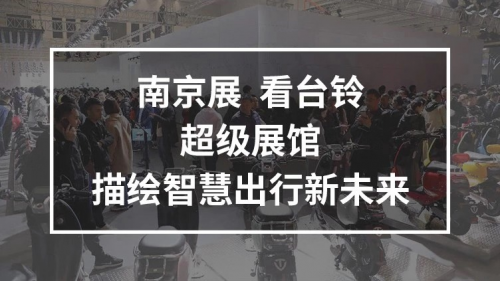 10月25日，臺(tái)鈴攜手鄧超強(qiáng)勢亮相南京車展，超級(jí)新品驚喜上線！