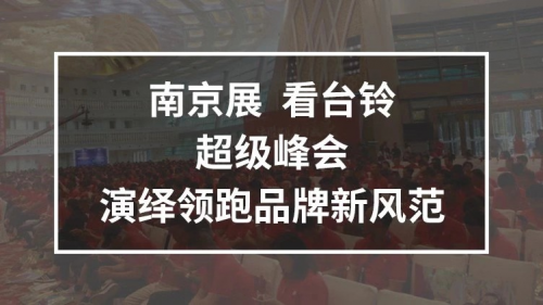 10月25日，臺(tái)鈴攜手鄧超強(qiáng)勢亮相南京車展，超級(jí)新品驚喜上線！