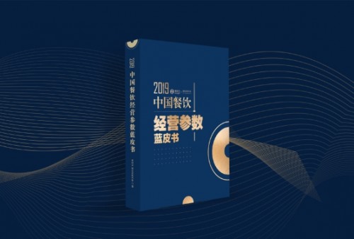 2019中國餐飲經營參數(shù)藍皮書將于10.23重磅發(fā)布，秘籍在手，利潤翻番