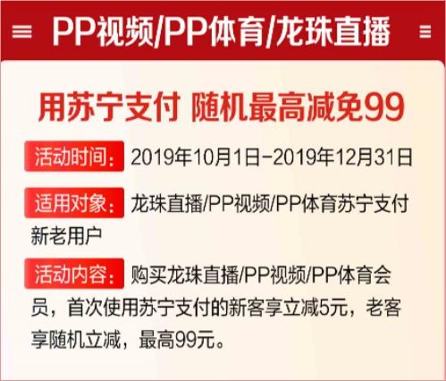 看PP視頻如何更省錢？用蘇寧支付購(gòu)會(huì)員最高立減99元