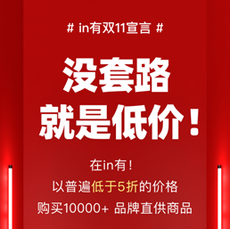 選對平臺很重要！in有雙11狂撒千萬補貼開放限時限量補貼