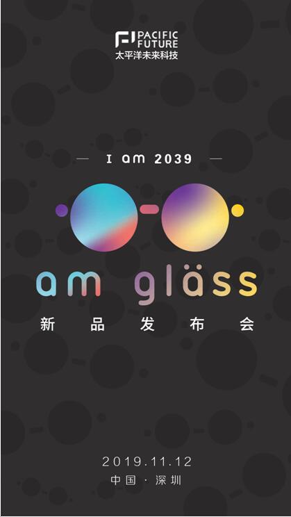 I am 2039，太平洋未來科技將于11月12日舉辦新品AR眼鏡am glass發(fā)布會(huì)