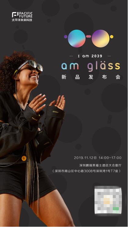 I am 2039，太平洋未來科技將于11月12日舉辦新品AR眼鏡am glass發(fā)布會(huì)