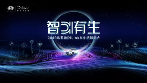 智能網聯(lián)行業(yè)引領者 比亞迪DiLink召開首屆車生活智享會