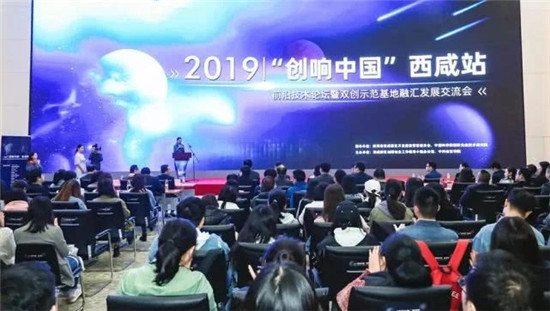 拓路前行 協(xié)創(chuàng)未來：2019“創(chuàng)響中國”西咸站正式啟動