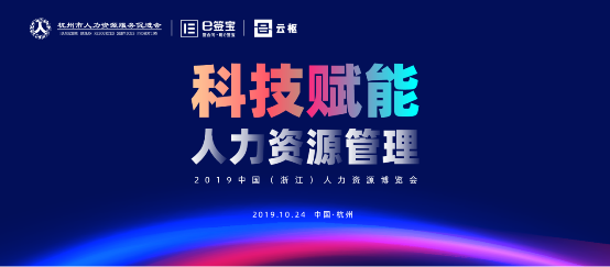 e簽寶亮相2019人博會(huì)，為解放人力資源生產(chǎn)力貢獻(xiàn)智能方案