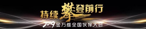 2019金萬維全國伙伴大會圓滿落幕，all in 幫我吧戰(zhàn)略持續(xù)升級！