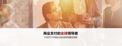 中國版的FLEETCOR：佰付美能源市場行業(yè)下的“新”變革