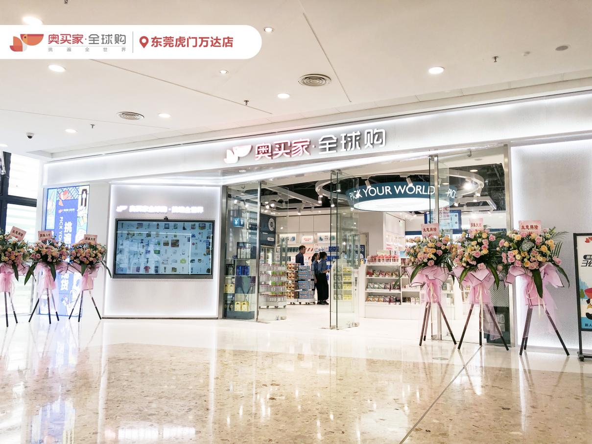 奧買家全球購(gòu)東莞首店開業(yè) 加碼雙十一大促