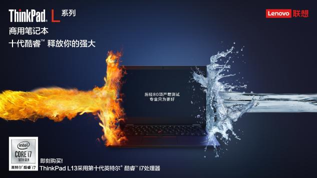 聯(lián)想ThinkPad L13 & L13 Yoga全新上市 更薄更強(qiáng)無懼挑戰(zhàn)