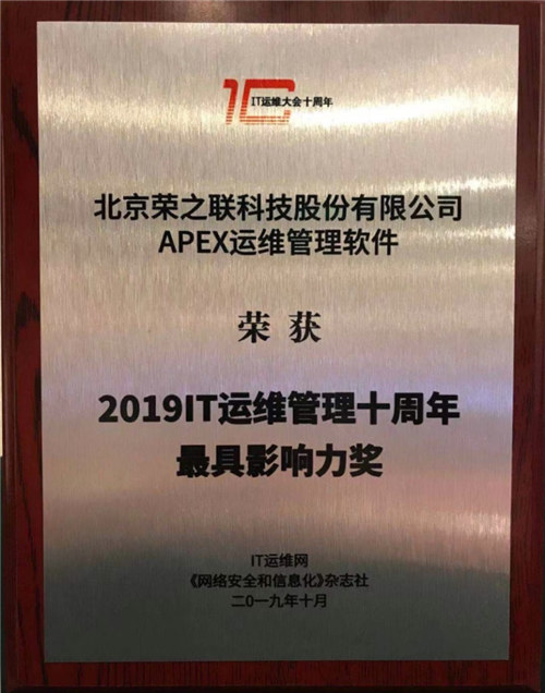 榮之聯(lián)APEX軟件榮獲“2019IT運(yùn)維管理十周年最具影響力獎(jiǎng)”