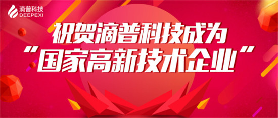 官宣！滴普科技獲“國(guó)家高新技術(shù)企業(yè)”認(rèn)定